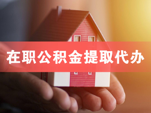 北流在职公积金提取代办