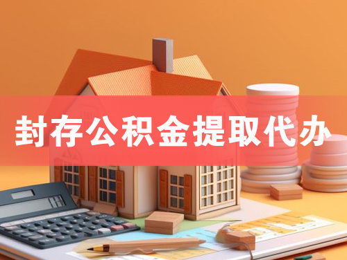 北流封存公积金提取代办