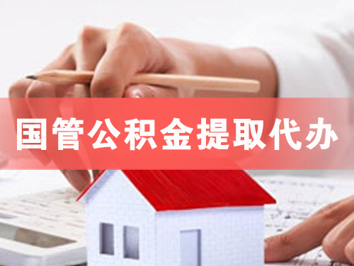 北流国管公积金提取代办