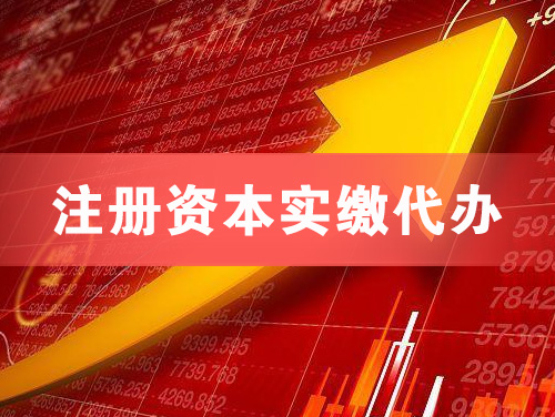 北流注册资本实缴代办